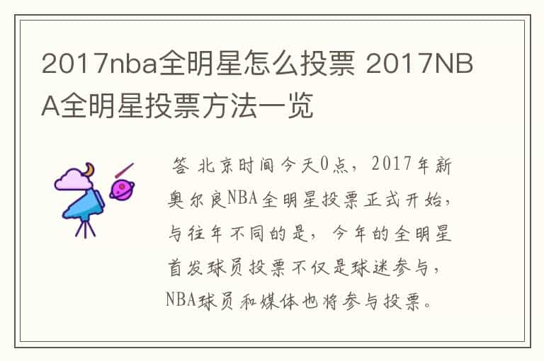 2017nba全明星怎么投票 2017NBA全明星投票方法一览