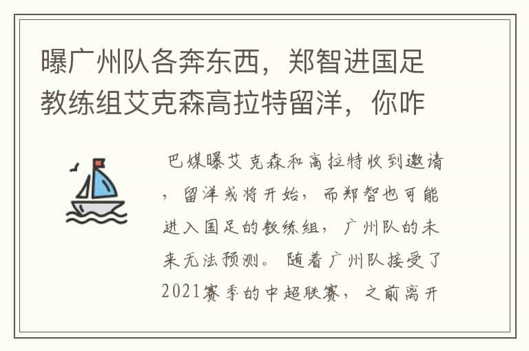 曝广州队各奔东西，郑智进国足教练组艾克森高拉特留洋，你咋看？