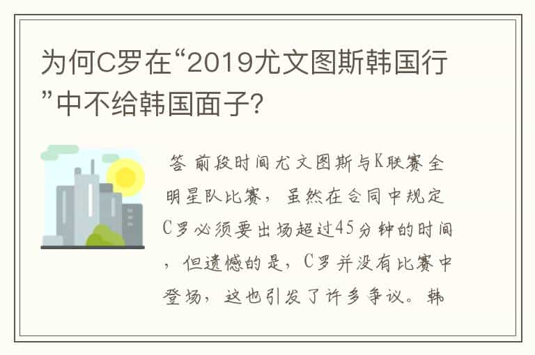 为何C罗在“2019尤文图斯韩国行”中不给韩国面子？