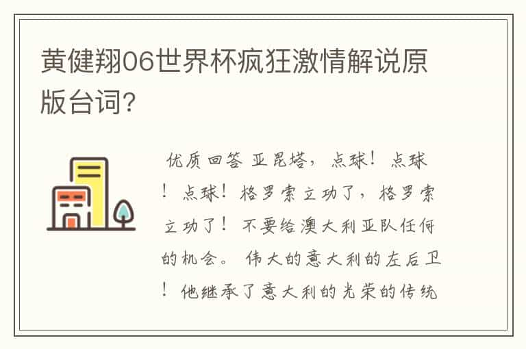 黄健翔06世界杯疯狂激情解说原版台词?