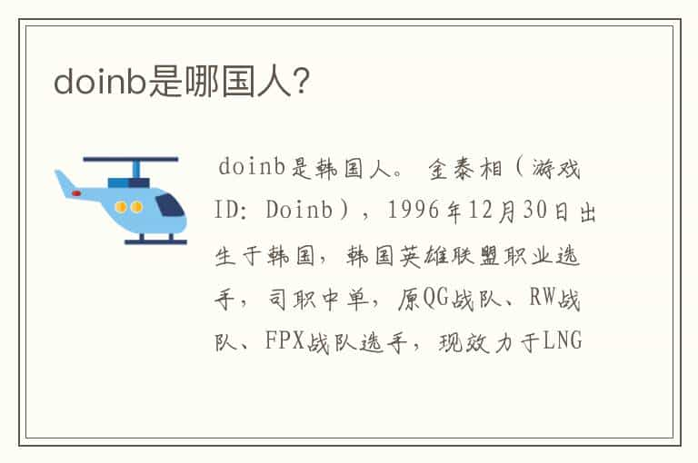 doinb是哪国人？