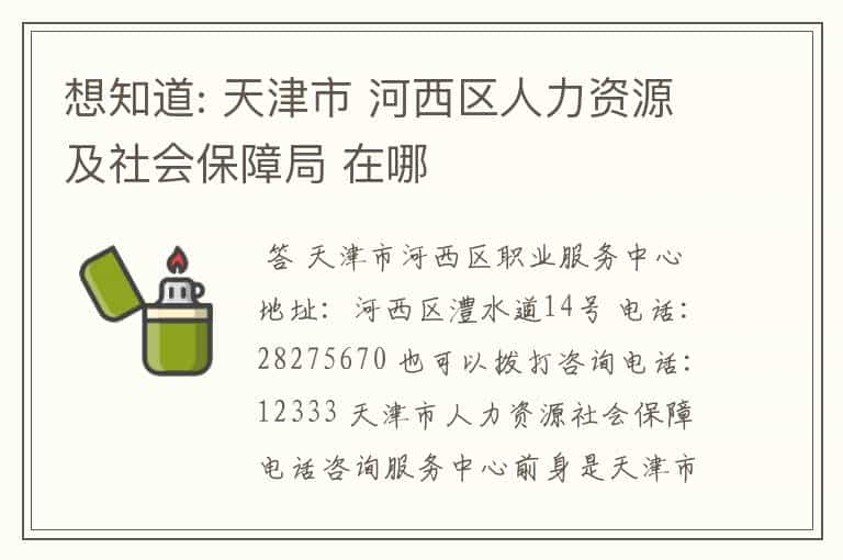 想知道: 天津市 河西区人力资源及社会保障局 在哪