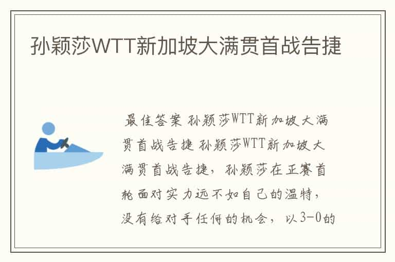 孙颖莎WTT新加坡大满贯首战告捷