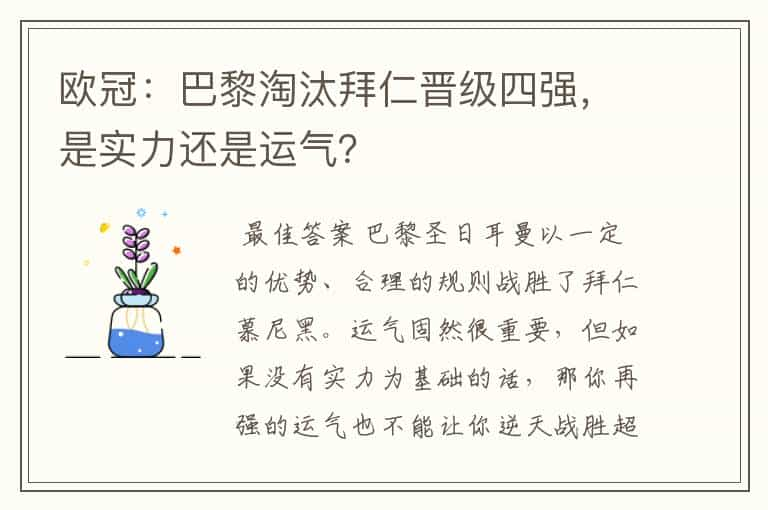 欧冠：巴黎淘汰拜仁晋级四强，是实力还是运气？