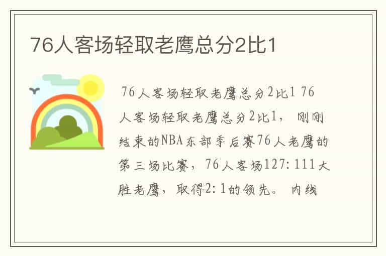 76人客场轻取老鹰总分2比1