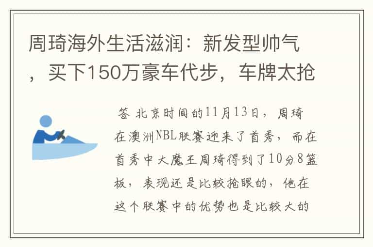 周琦海外生活滋润：新发型帅气，买下150万豪车代步，车牌太抢眼