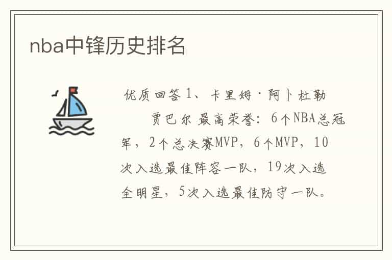 nba中锋历史排名