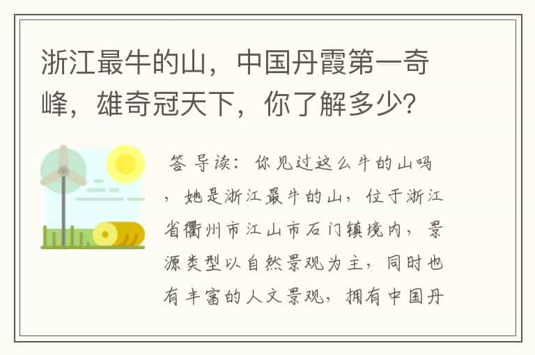 浙江最牛的山，中国丹霞第一奇峰，雄奇冠天下，你了解多少？