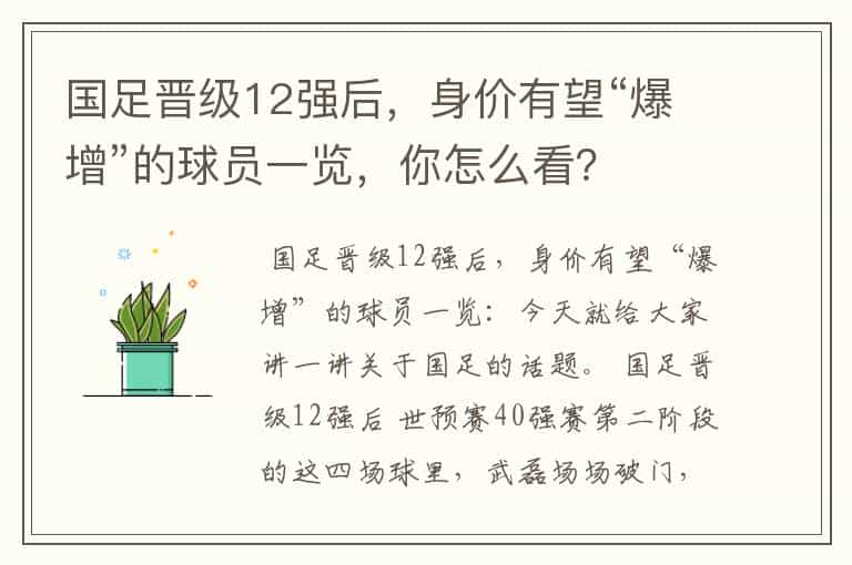 国足晋级12强后，身价有望“爆增”的球员一览，你怎么看？