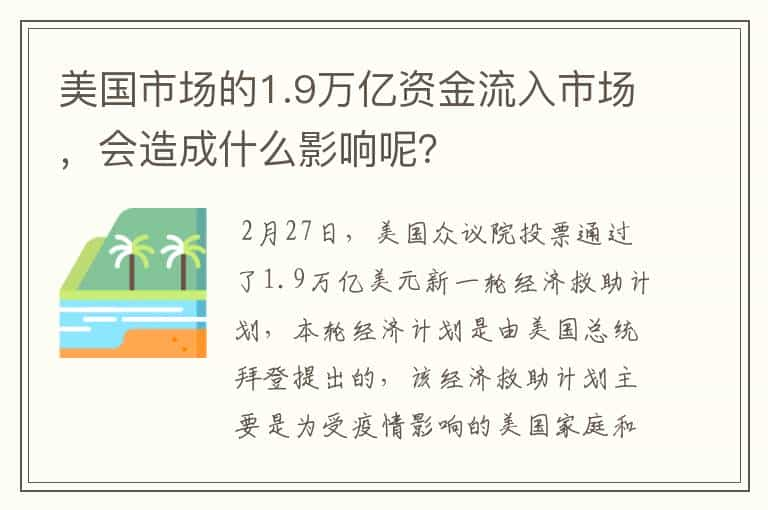 美国市场的1.9万亿资金流入市场，会造成什么影响呢？