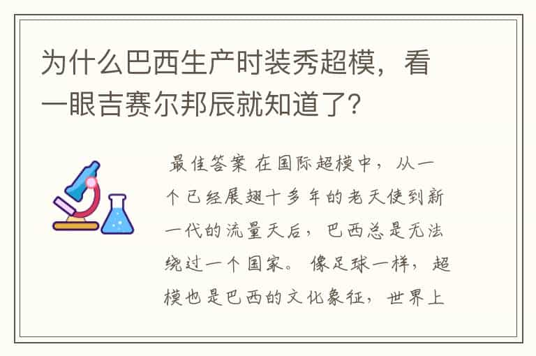 为什么巴西生产时装秀超模，看一眼吉赛尔邦辰就知道了？