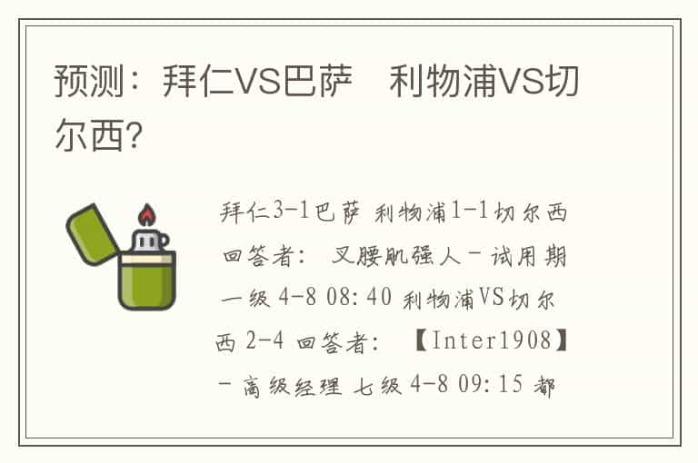 预测：拜仁VS巴萨   利物浦VS切尔西？