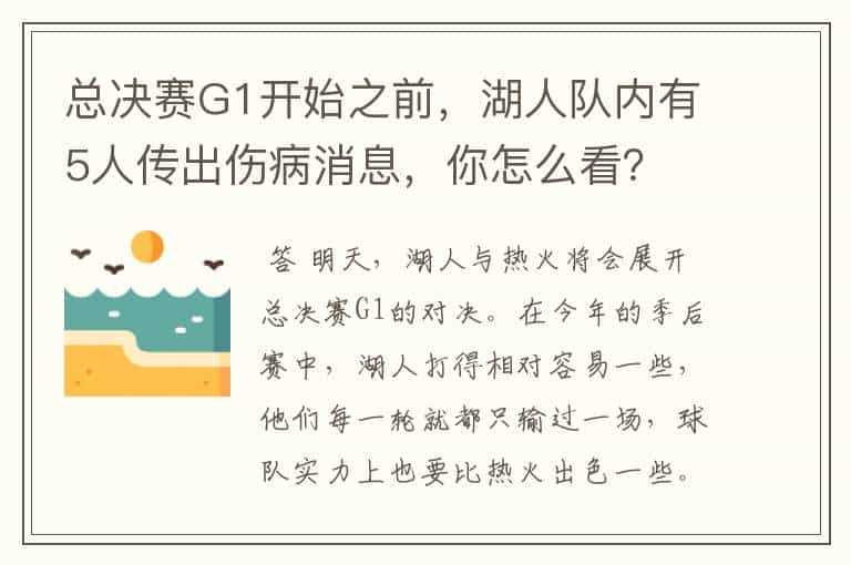 总决赛G1开始之前，湖人队内有5人传出伤病消息，你怎么看？