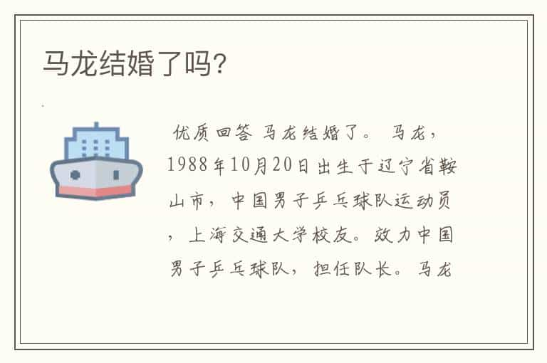 马龙结婚了吗?