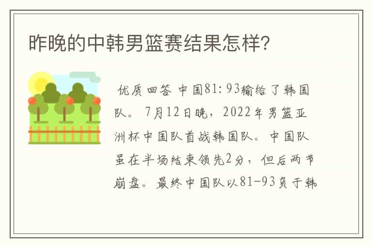 昨晚的中韩男篮赛结果怎样？