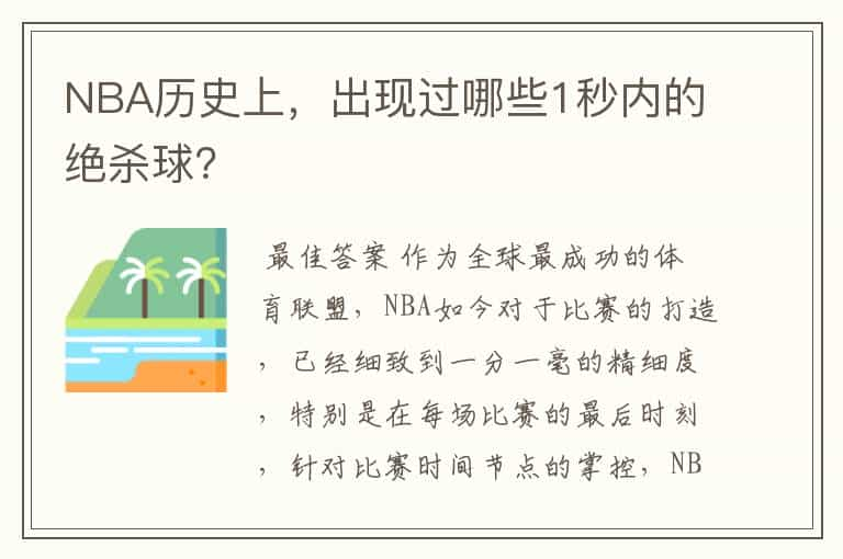 NBA历史上，出现过哪些1秒内的绝杀球？