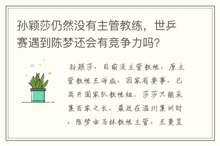 孙颖莎仍然没有主管教练，世乒赛遇到陈梦还会有竞争力吗？