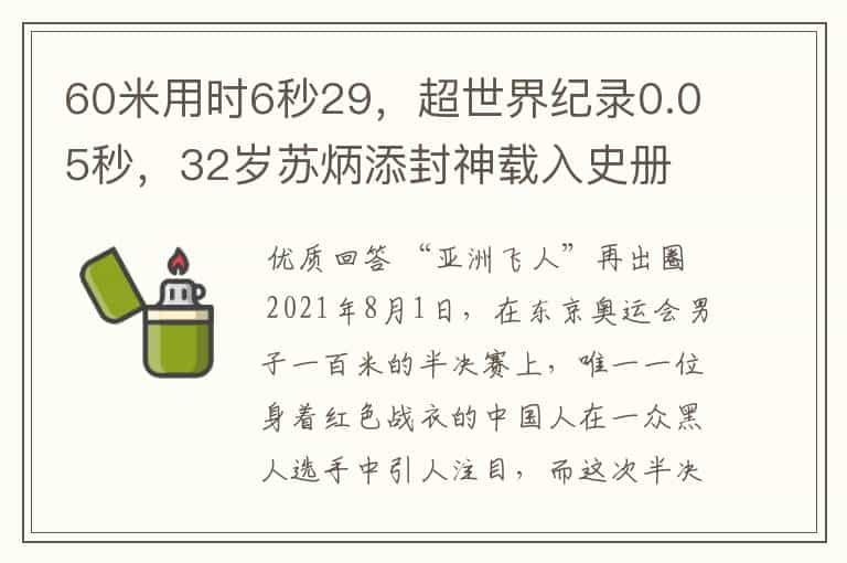 60米用时6秒29，超世界纪录0.05秒，32岁苏炳添封神载入史册