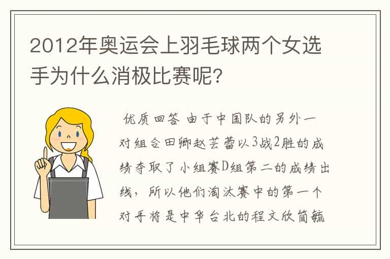 2012年奥运会上羽毛球两个女选手为什么消极比赛呢?