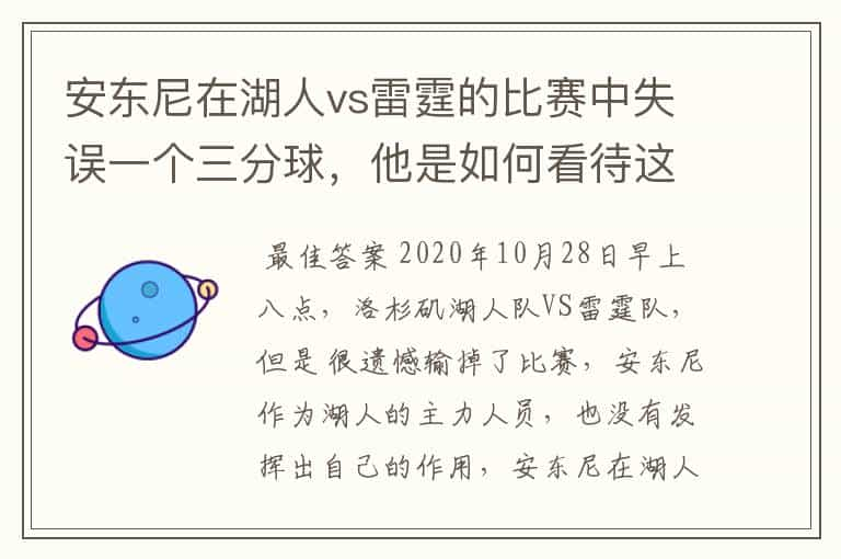 安东尼在湖人vs雷霆的比赛中失误一个三分球，他是如何看待这个失误的？