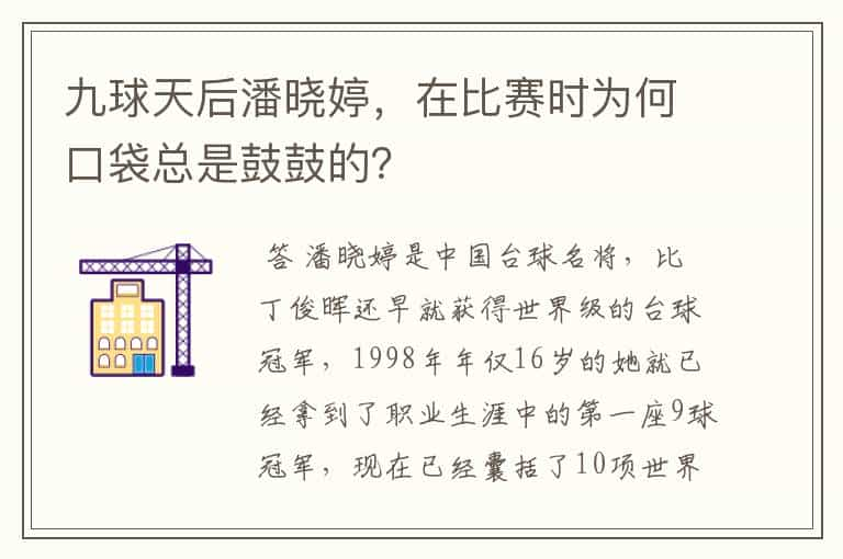 九球天后潘晓婷，在比赛时为何口袋总是鼓鼓的？