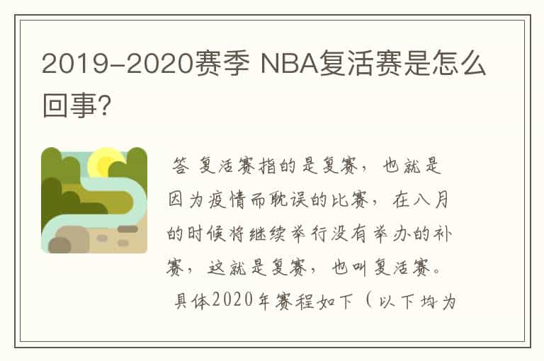 2019-2020赛季 NBA复活赛是怎么回事？