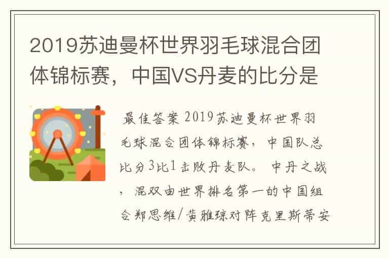 2019苏迪曼杯世界羽毛球混合团体锦标赛，中国VS丹麦的比分是多少？