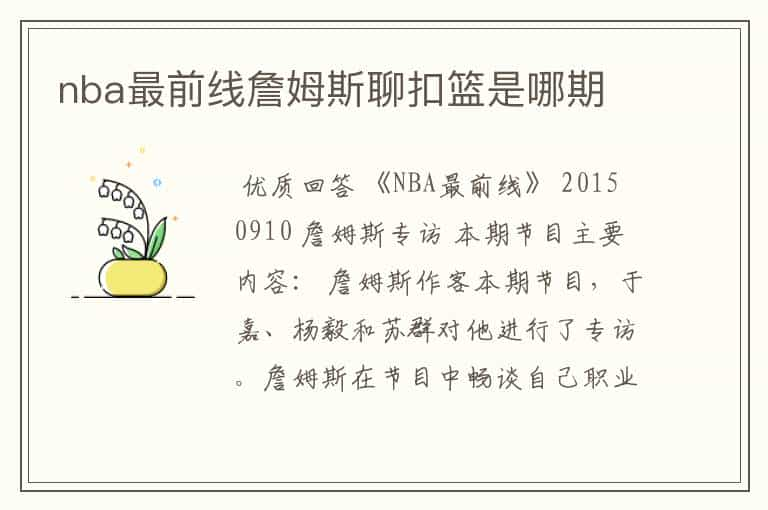 nba最前线詹姆斯聊扣篮是哪期