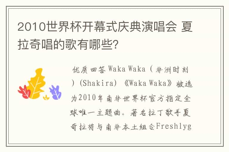 2010世界杯开幕式庆典演唱会 夏拉奇唱的歌有哪些？