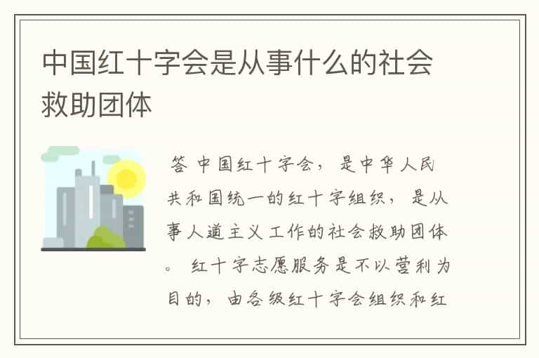 中国红十字会是从事什么的社会救助团体