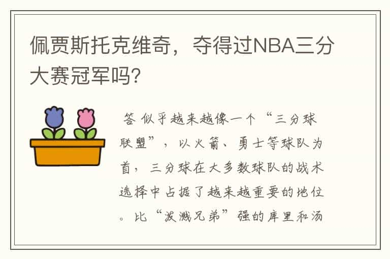 佩贾斯托克维奇，夺得过NBA三分大赛冠军吗？