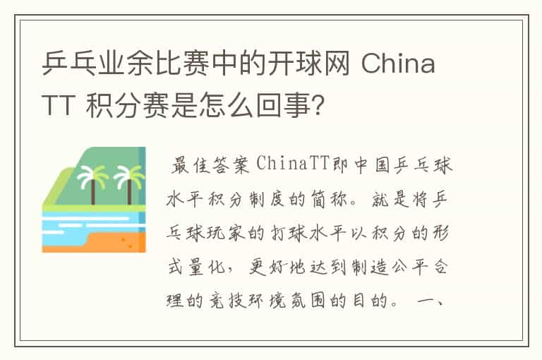 乒乓业余比赛中的开球网 ChinaTT 积分赛是怎么回事？