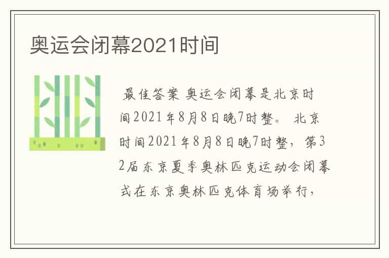 奥运会闭幕2021时间