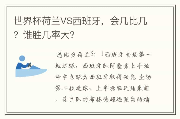 世界杯荷兰VS西班牙，会几比几？谁胜几率大？