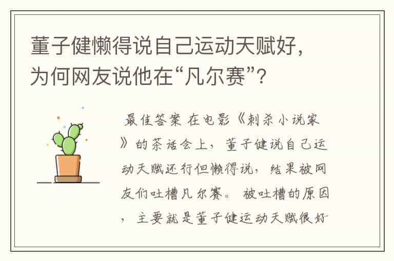 董子健懒得说自己运动天赋好，为何网友说他在“凡尔赛”？