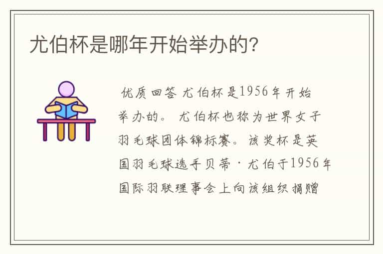 尤伯杯是哪年开始举办的?