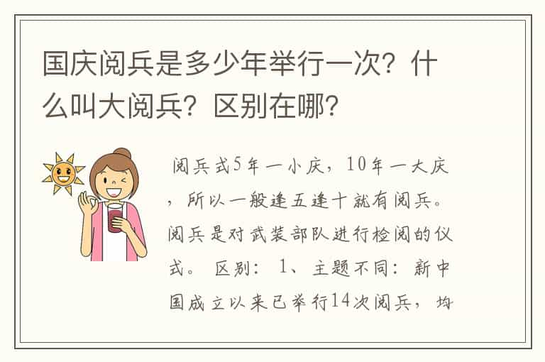 国庆阅兵是多少年举行一次？什么叫大阅兵？区别在哪？