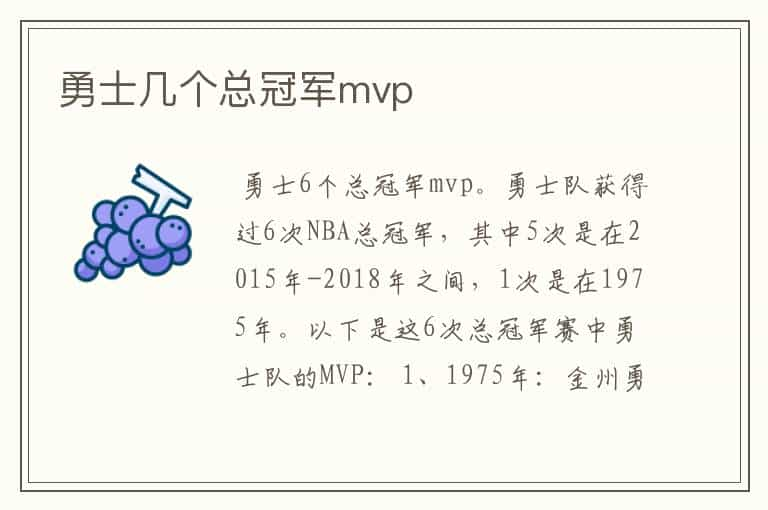 勇士几个总冠军mvp