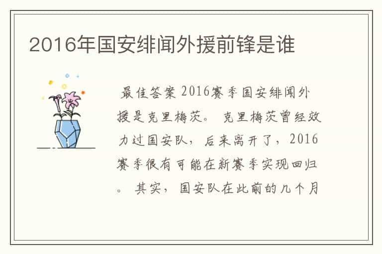 2016年国安绯闻外援前锋是谁