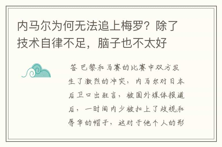 内马尔为何无法追上梅罗？除了技术自律不足，脑子也不太好