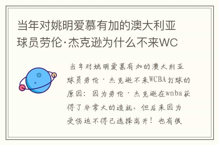 当年对姚明爱慕有加的澳大利亚球员劳伦·杰克逊为什么不来WCBA打球？