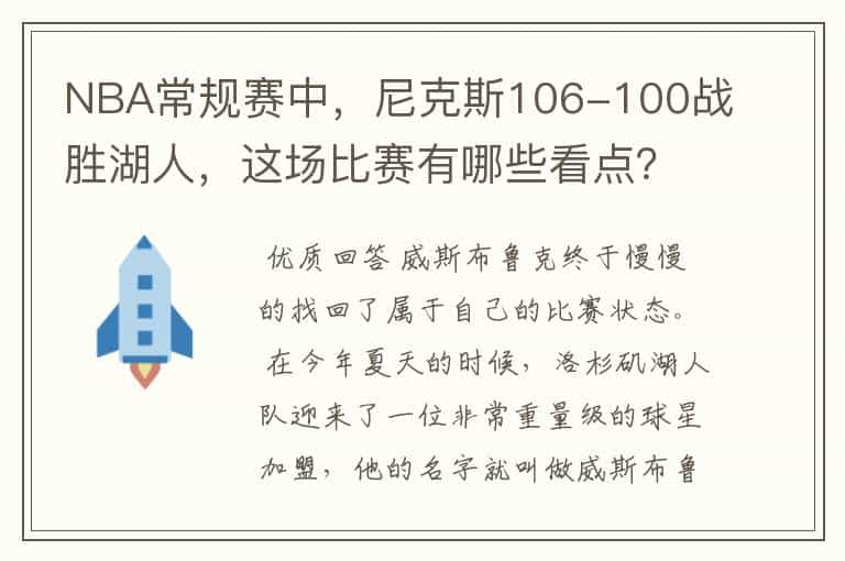 NBA常规赛中，尼克斯106-100战胜湖人，这场比赛有哪些看点？