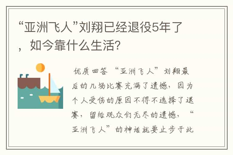 “亚洲飞人”刘翔已经退役5年了，如今靠什么生活？