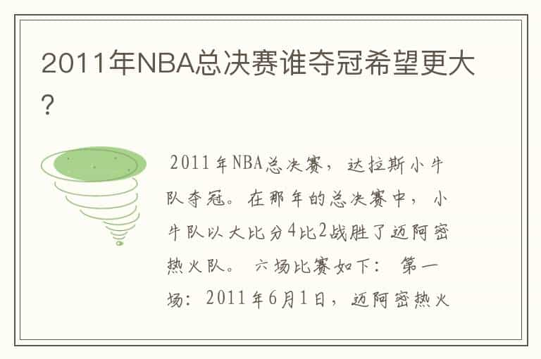 2011年NBA总决赛谁夺冠希望更大？