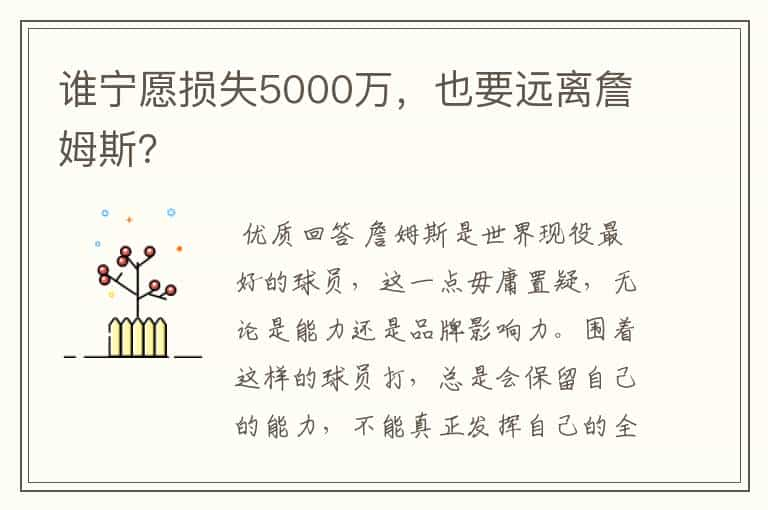 谁宁愿损失5000万，也要远离詹姆斯？