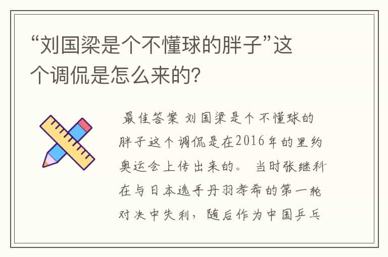 “刘国梁是个不懂球的胖子”这个调侃是怎么来的？