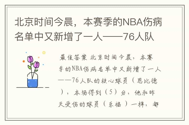 北京时间今晨，本赛季的NBA伤病名单中又新增了一人——76人队的核心球员（ ），本场得到（