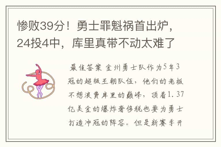 惨败39分！勇士罪魁祸首出炉，24投4中，库里真带不动太难了