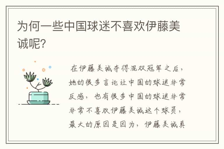 为何一些中国球迷不喜欢伊藤美诚呢？