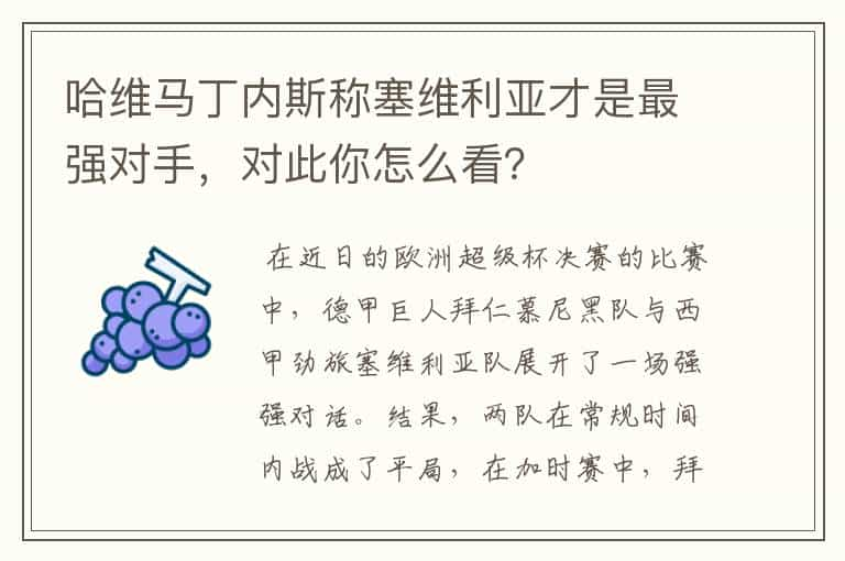 哈维马丁内斯称塞维利亚才是最强对手，对此你怎么看？